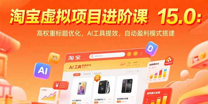淘宝虚拟项目进阶课15.0：高权重标题优化，AI工具提效，自动盈利模式搭建-联创在线