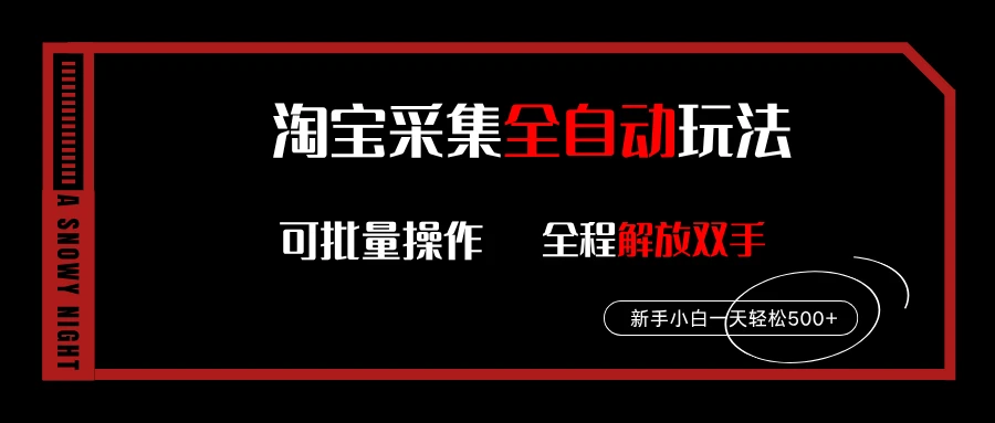 淘宝采集全自动玩法，新手小白一天轻松500+，全程挂机解放双手-联创在线