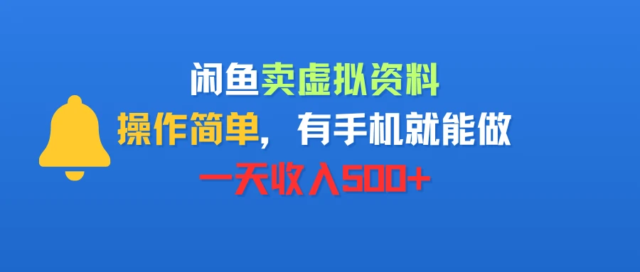 闲鱼卖虚拟资料，操作简单，有手机就能做，一天收入500+-联创在线