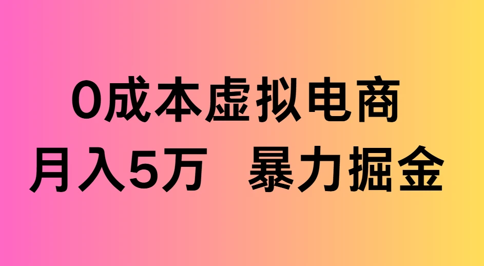 0成本虚拟电商，月入5万 暴力掘金-联创在线