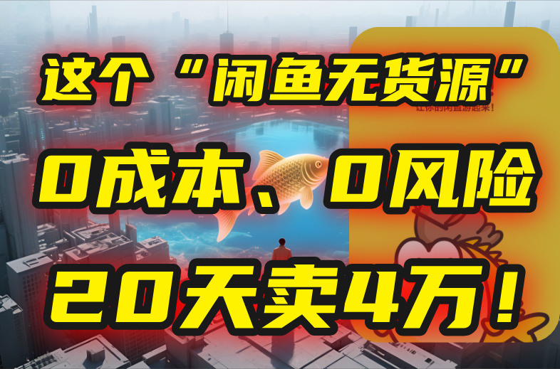 别再瞎忙了！这个“闲鱼无货源”玩法，0成本、0风险，我20天卖4万！-联创在线