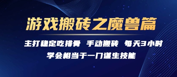 游戏搬砖之魔兽篇，稳定吃排骨每天3小时【揭秘】-联创在线