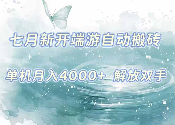 7月新开端游自动搬砖项目，单机稳定月入4000+纯自动项目，上车即吃肉。-联创在线
