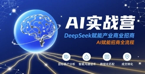 【精】AI实战营：DeepSeek赋能产业商业招商，AI赋能招商全流程-联创在线