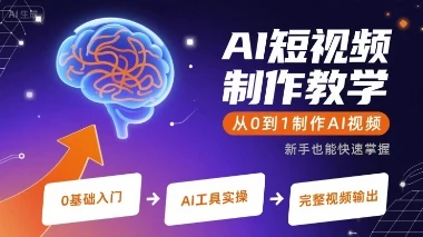 【精】AI短视频制作教学，从0到1制作AI视频-联创在线