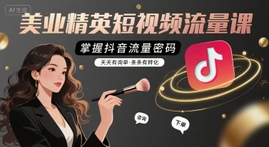 【精】美业精英短视频流量课，掌握抖音流量密码，天天有询单，条条有转化-联创在线