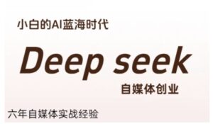 普通人利用Deepseek自媒体创业,零基础友好,小白的AI蓝海时代-联创在线