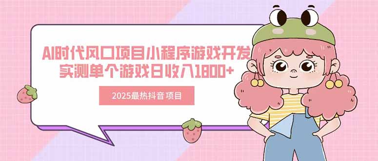 2025最热抖音项目 Ai时代风口项目小程序游戏开发 实测单个游戏日收入1800+-联创在线