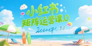 小红书矩阵运营课3.0:AI内容生产/伪原创技巧/批量产图/创业粉引流技术-联创在线