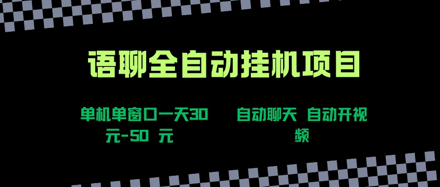 语聊自动视频自动聊天项目全新玩法，单机单窗口一天30-50+，新手看完直接上手-联创在线