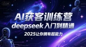 AI获客训练营，deepseek入门到精通，2025让你拥有超能力-联创在线