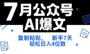 7月公众号AI爆文，复制粘贴，新手7天轻松日入4位数，SOP 技术文档 全网最全【附工具指令】-联创在线