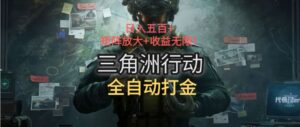 三角洲行动全自动打金搬砖：日入五百，矩阵放大+收益无限-联创在线