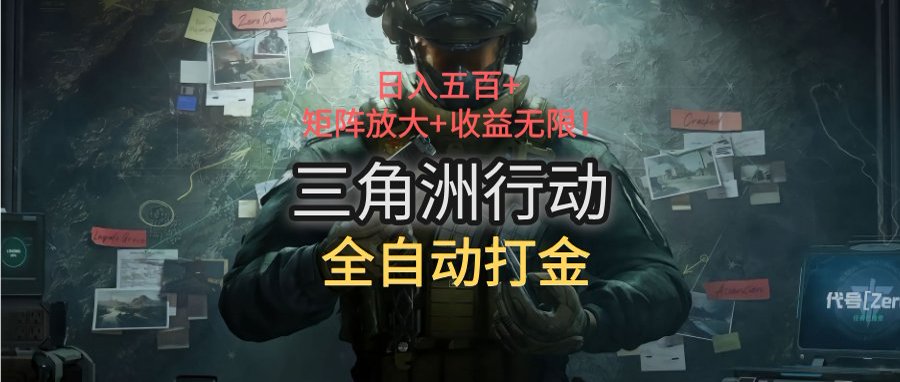 三角洲行动全自动打金搬砖：日入五百，矩阵放大+收益无限-联创在线