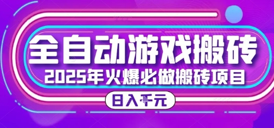 25年火爆搬砖项目，全自动游戏打金搬砖，日入1k，全程指导新手可做【揭秘】-联创在线