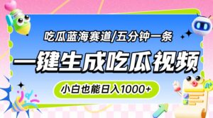 震碎三观的吃瓜神文，一键生成100%原创，小白也能日入千元，可批量复制…-联创在线