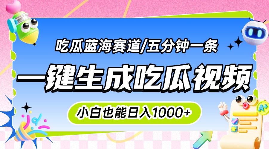 震碎三观的吃瓜神文，一键生成100%原创，小白也能日入千元，可批量复制…-联创在线