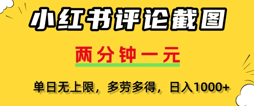 小红书评论区评论截图一分钟2条，日入几千，多劳多得-联创在线