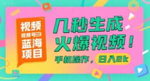 视频号蓝海项目，几秒生成火爆视频，手机操作，日入2k【揭秘】-联创在线