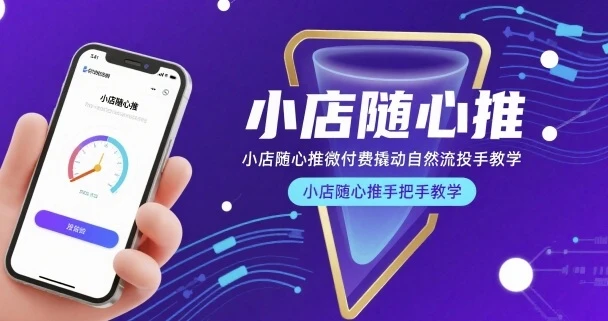 【精】小店随心推微付费撬动自然流投手教学，小店随心推手把手教学-联创在线