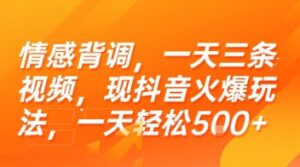 情感背调，一天三条视频，现抖音火爆玩法，一天轻松5张+【揭秘】-联创在线