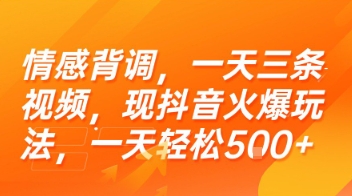 情感背调，一天三条视频，现抖音火爆玩法，一天轻松5张+【揭秘】-联创在线