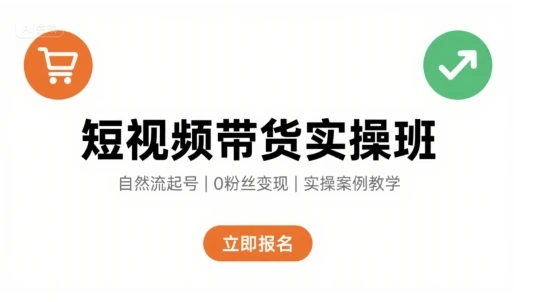 【精】短视频带货实操班，自然流电商快速起号，实现轻松带货变现-联创在线