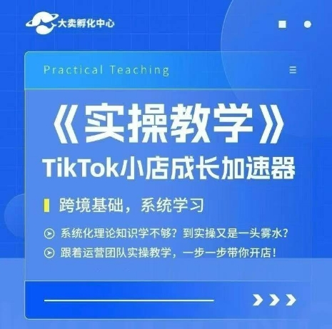 大卖家孵化中心TikTok实操课，TikTok小店成长加速器，跨境基础系统学习，一步一步带你开店-联创在线