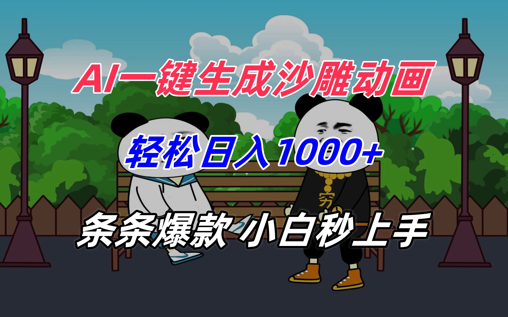 AI一键生成沙雕动画，轻松日入1000+，条条爆款，小白秒上手-联创在线