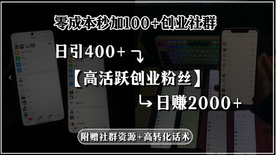 零成本秒加100+创业社群，日引400+高活跃创业粉丝，日赚2000+，附赠社…-联创在线