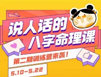 说人话的八字命理课程，简单易学，小白轻松学习并且掌握扎实的八字基础-联创在线