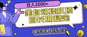 全自动挂机项目日入2000+长期稳定收益-联创在线