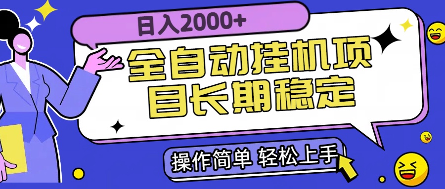 全自动挂机项目日入2000+长期稳定收益-联创在线