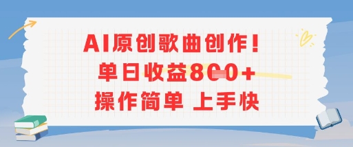 AI原创歌曲创作，单日收益多张，操作简单上手快-联创在线