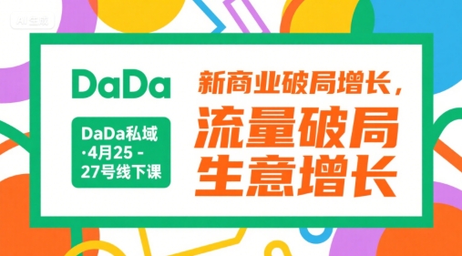 DaDa私域·4月25-27号线下课，新商业破局增长，流量破局，生意增长-联创在线