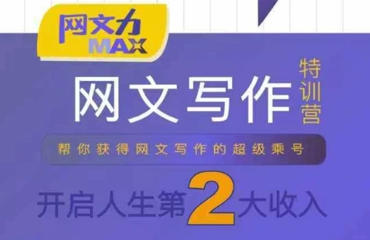 【精】网文力Max 网文写作课，10节干货理论结合案例，开启第二收入-联创在线