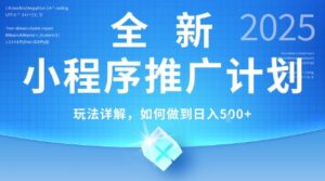 2025年最新小程序推广计划，简单操作，独家技术，日均5张+【揭秘】-联创在线