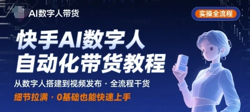 【精】快手AI数字人自动化视频带货实操全流程，干货满满，细节拉满-联创在线