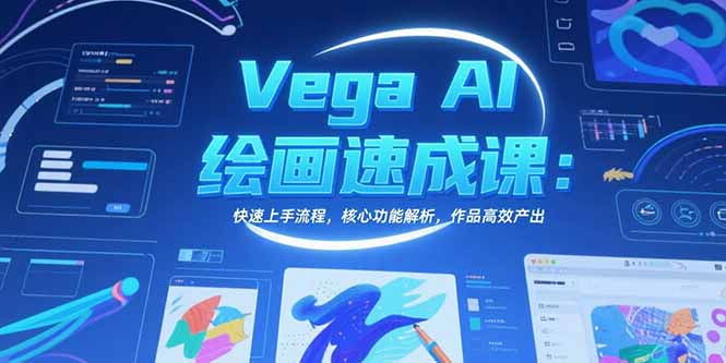 Vega AI绘画速成课：快速上手流程，核心功能解析，作品高效产出-联创在线