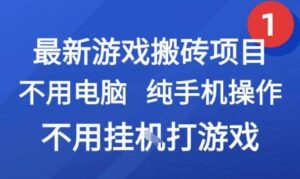 最新游戏搬砖项目，纯手机操作，不用电脑挂G打游戏，网创副业兼职【揭秘】-联创在线