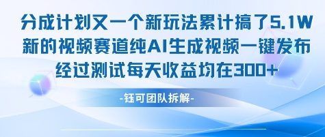 不剪辑不露脸 分成计划新玩法，实测每天收益在3张+左右 新的视频赛道纯AI生成视频-联创在线