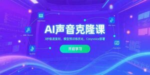AI声音克隆课‌，3秒极速复刻，模型预训练优化，Cosyvoice部署-联创在线