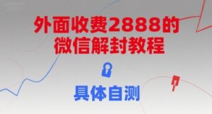 外面收费2888的微信解封教程，具体自测-联创在线
