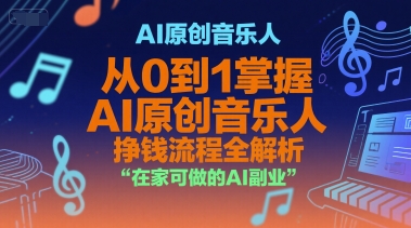 AI原创音乐人，从0到1掌握AI原创音乐人挣钱流程全解析，在家可做的AI副业-联创在线