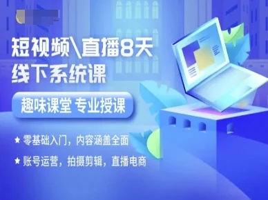 【精】短视频直播8天线下系统课，零基础入门，内容涵盖全面，账号运营，拍摄剪辑，直播电商-联创在线