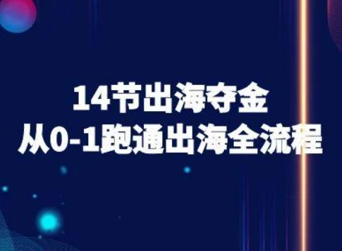 【精】14节出海夺金从0-1跑通出海全流程-跨境电商教程-联创在线