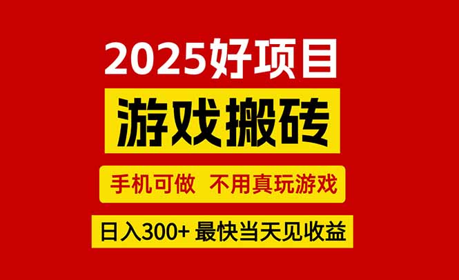 游戏搬砖，手机可做，不用真玩游戏，最快当天见收益，副业创业网创兼职-联创在线