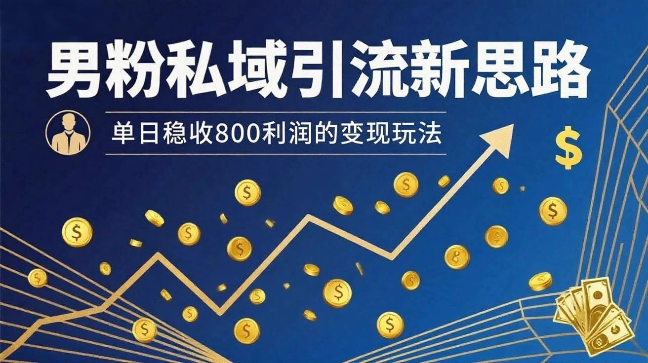 男粉私域新思路，单日稳收800利润的变现玩法-联创在线