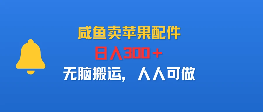 咸鱼卖苹果配件，日入300＋，无脑搬运，人人可做-联创在线