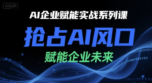 AI企业赋能实战系列课，抢占AI风口，赋能企业未来-联创在线